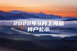 2022年9月上海居转户公示