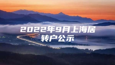 2022年9月上海居转户公示