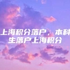 上海积分落户，本科生落户上海积分