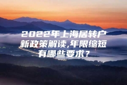 2022年上海居转户新政策解读,年限缩短有哪些要求？