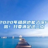 2020年租房也能入深户啦！只要满足这三点