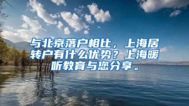 与北京落户相比，上海居转户有什么优势？上海暖听教育与您分享。