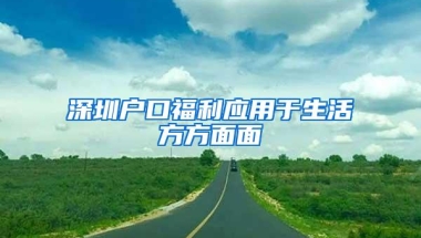 深圳户口福利应用于生活方方面面