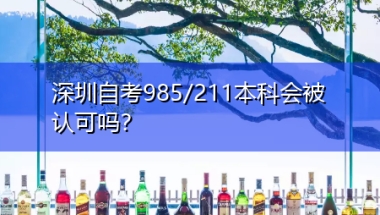 深圳自考985／211本科会被认可吗？