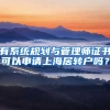 有系统规划与管理师证书可以申请上海居转户吗？