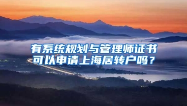 有系统规划与管理师证书可以申请上海居转户吗？