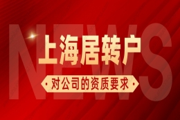 2022年上海居转户对公司有哪些要求？关系到能否顺利落户上海