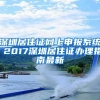 深圳居住证网上申报系统 2017深圳居住证办理指南最新