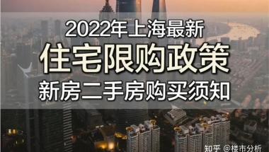 7月1日上海最新购房政策（限购／贷款／利率／税费／积分／落户等）实用版！