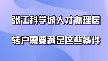 上海居转户问题二：办理上海居转户能让孩子一起随迁吗？怎么样才能让孩子在上海中考？