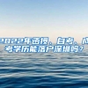 2022年函授、自考、成考学历能落户深圳吗？