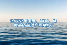 2022年函授、自考、成考学历能落户深圳吗？