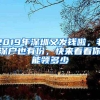 2019年深圳又发钱啦，非深户也有份，快来看看你能领多少