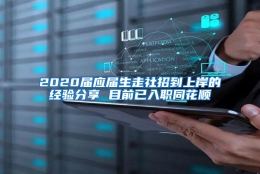 2020届应届生走社招到上岸的经验分享 目前已入职同花顺