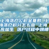 上海落户公积金基数 上海落户积分怎么查 上海 应届生 落户过程中跳槽