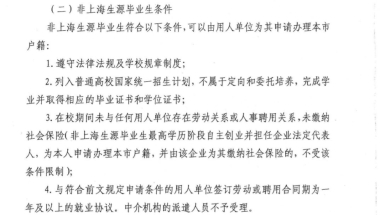 最新！上海落户新政规定符合基本申报条件的高校应届毕业生可直接落户