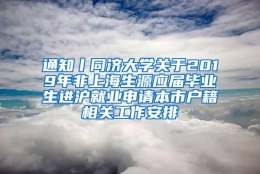 通知丨同济大学关于2019年非上海生源应届毕业生进沪就业申请本市户籍相关工作安排