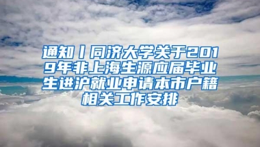 通知丨同济大学关于2019年非上海生源应届毕业生进沪就业申请本市户籍相关工作安排