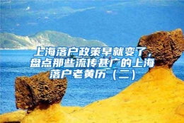 上海落户政策早就变了，盘点那些流传甚广的上海落户老黄历（二）