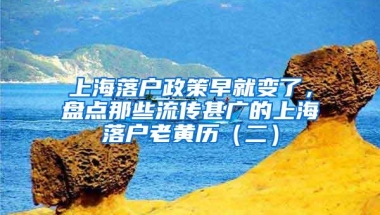 上海落户政策早就变了，盘点那些流传甚广的上海落户老黄历（二）