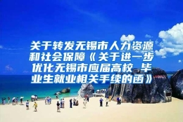 关于转发无锡市人力资源和社会保障《关于进一步优化无锡市应届高校 毕业生就业相关手续的函》