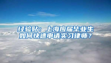 经验贴：上海应届毕业生如何快速申请实习律师？