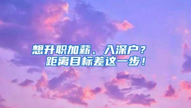 想升职加薪、入深户？ 距离目标差这一步！