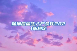 深圳应届生入户条件2021新规定