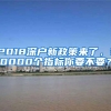 2018深户新政策来了，10000个指标你要不要？