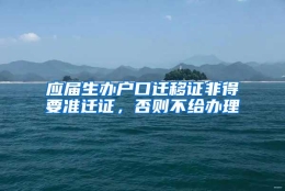 应届生办户口迁移证非得要准迁证，否则不给办理