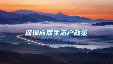 深圳应届生落户政策