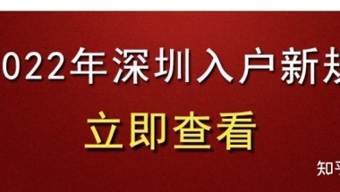 育捷教育：2022年应届毕业生入户深圳最全指南（大专／本科）