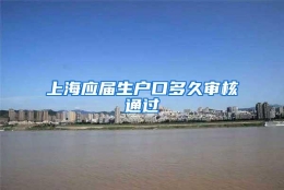 上海应届生户口多久审核通过