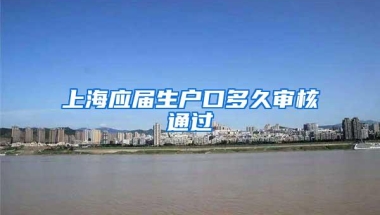 上海应届生户口多久审核通过