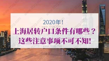 上海居转户的问题1：五年人才落户，对专业有要求，请问信息管理与信息系统专业是否满足？