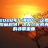 2022年上海落户一定要提前规划！这五个因素真的非常重要