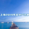 上海2019年居转户名单