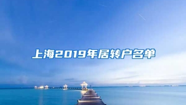 上海2019年居转户名单