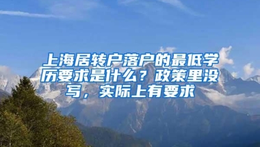 上海居转户落户的最低学历要求是什么？政策里没写，实际上有要求