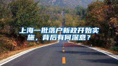 上海一批落户新政开始实施，背后有何深意？