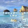 工作居住证是什么？有什么用处？