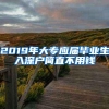 2019年大专应届毕业生入深户简直不用钱