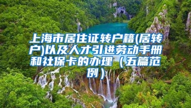 上海市居住证转户籍(居转户)以及人才引进劳动手册和社保卡的办理（五篇范例）