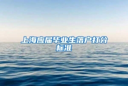 上海应届毕业生落户打分标准