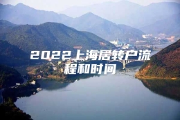 2022上海居转户流程和时间