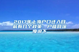 2017年上海户口迁入目前有几个政策：户籍网深度说下