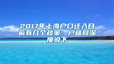 2017年上海户口迁入目前有几个政策：户籍网深度说下