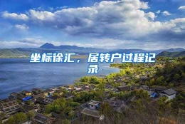 坐标徐汇，居转户过程记录