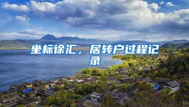 坐标徐汇，居转户过程记录