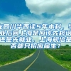 在四川华西读5年本科，毕业后回上海是应该先规培还是先就业，上海规培是否都只招应届生？